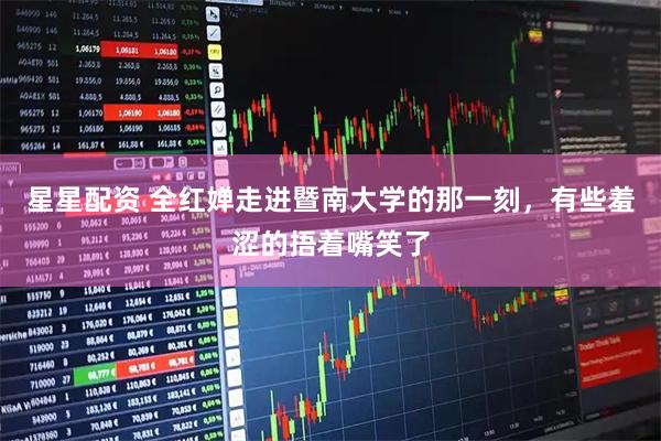 星星配资 全红婵走进暨南大学的那一刻，有些羞涩的捂着嘴笑了