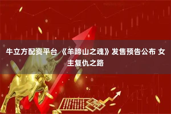 牛立方配资平台 《羊蹄山之魂》发售预告公布 女主复仇之路