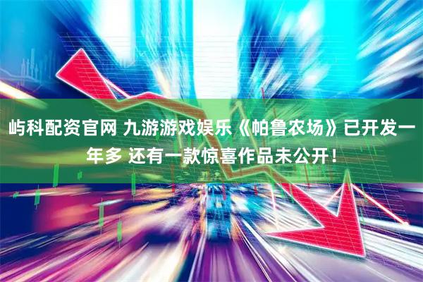 屿科配资官网 九游游戏娱乐《帕鲁农场》已开发一年多 还有一款惊喜作品未公开！