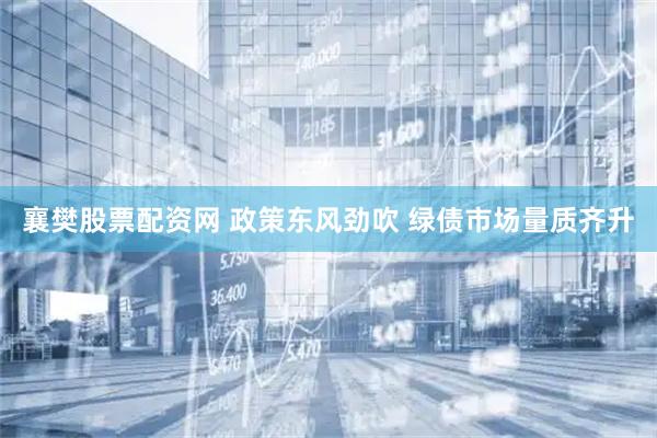 襄樊股票配资网 政策东风劲吹 绿债市场量质齐升